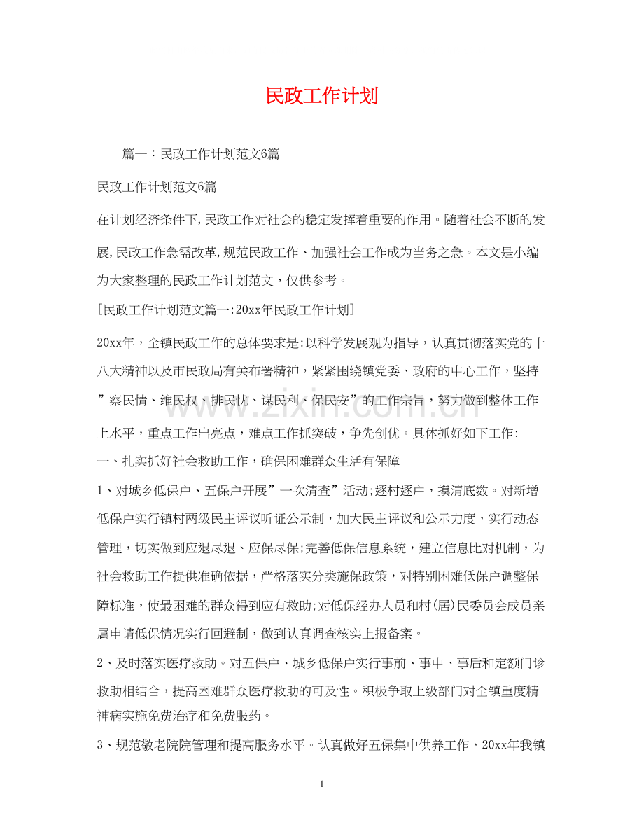 民政工作计划22.docx_第1页