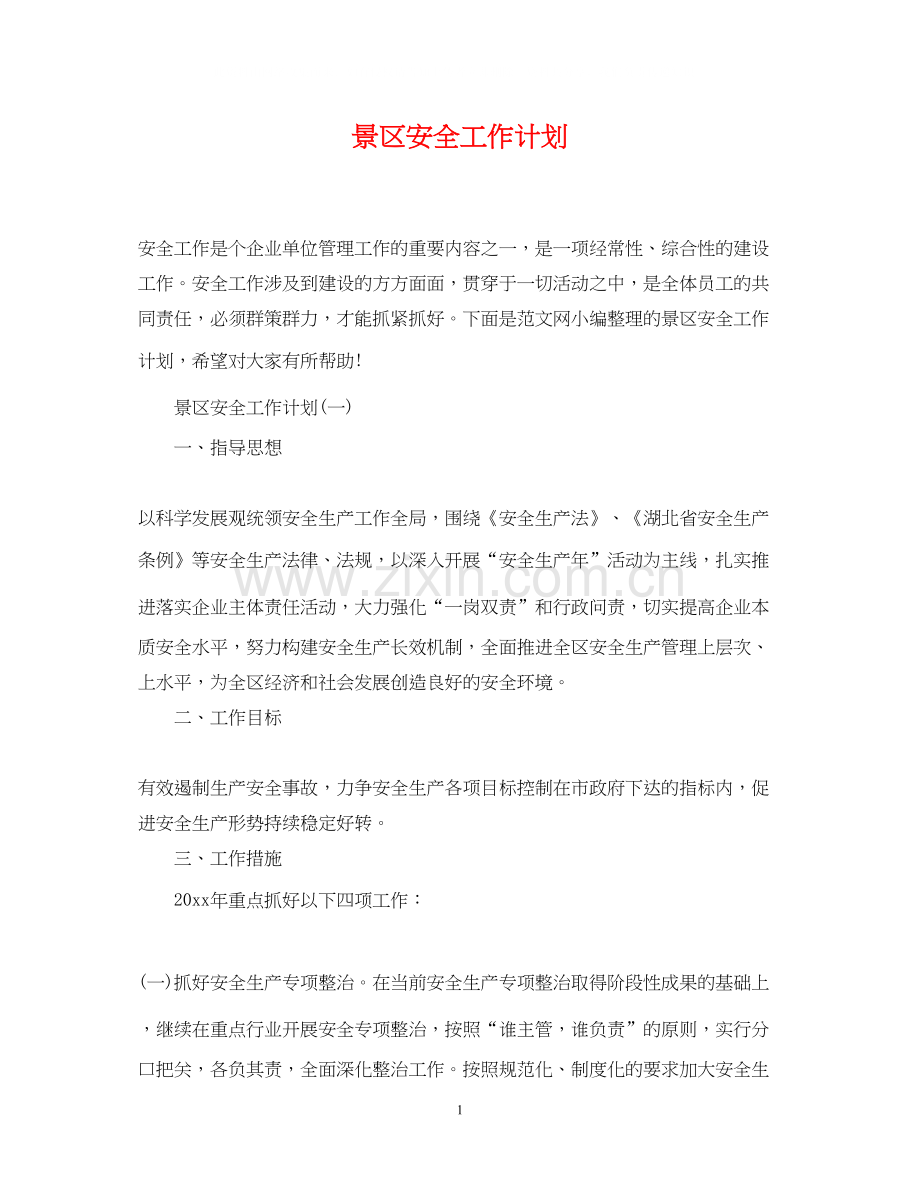 景区安全工作计划.docx_第1页