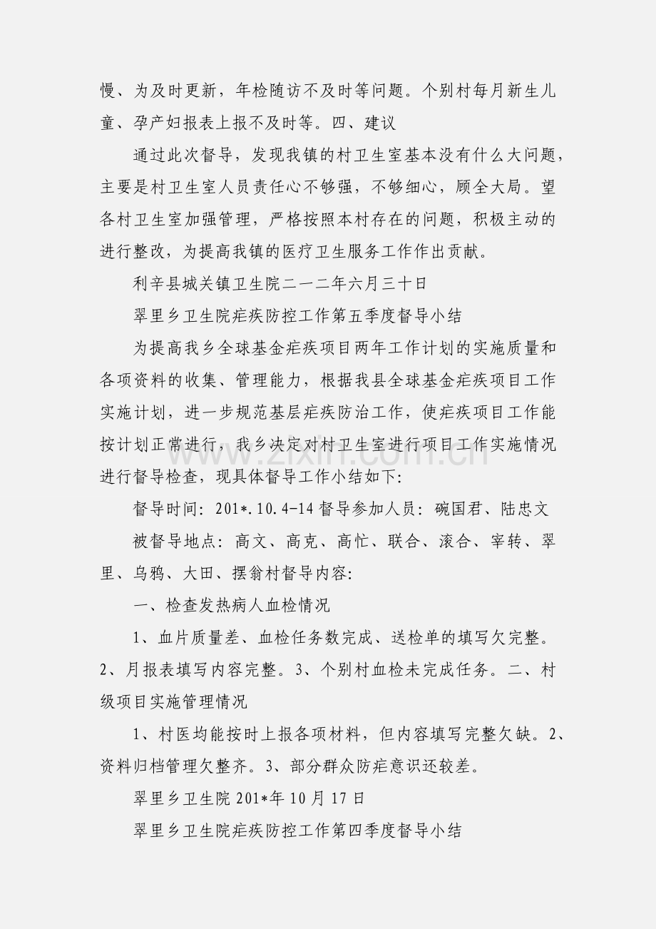 城关镇对村卫生室第一季度医疗卫生督导小结.docx_第2页
