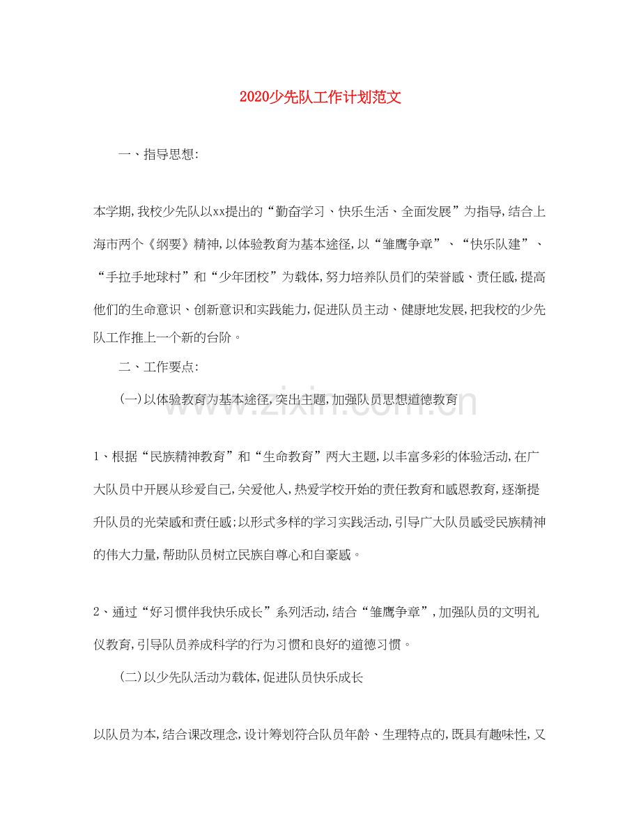 少先队工作计划范文.docx_第1页