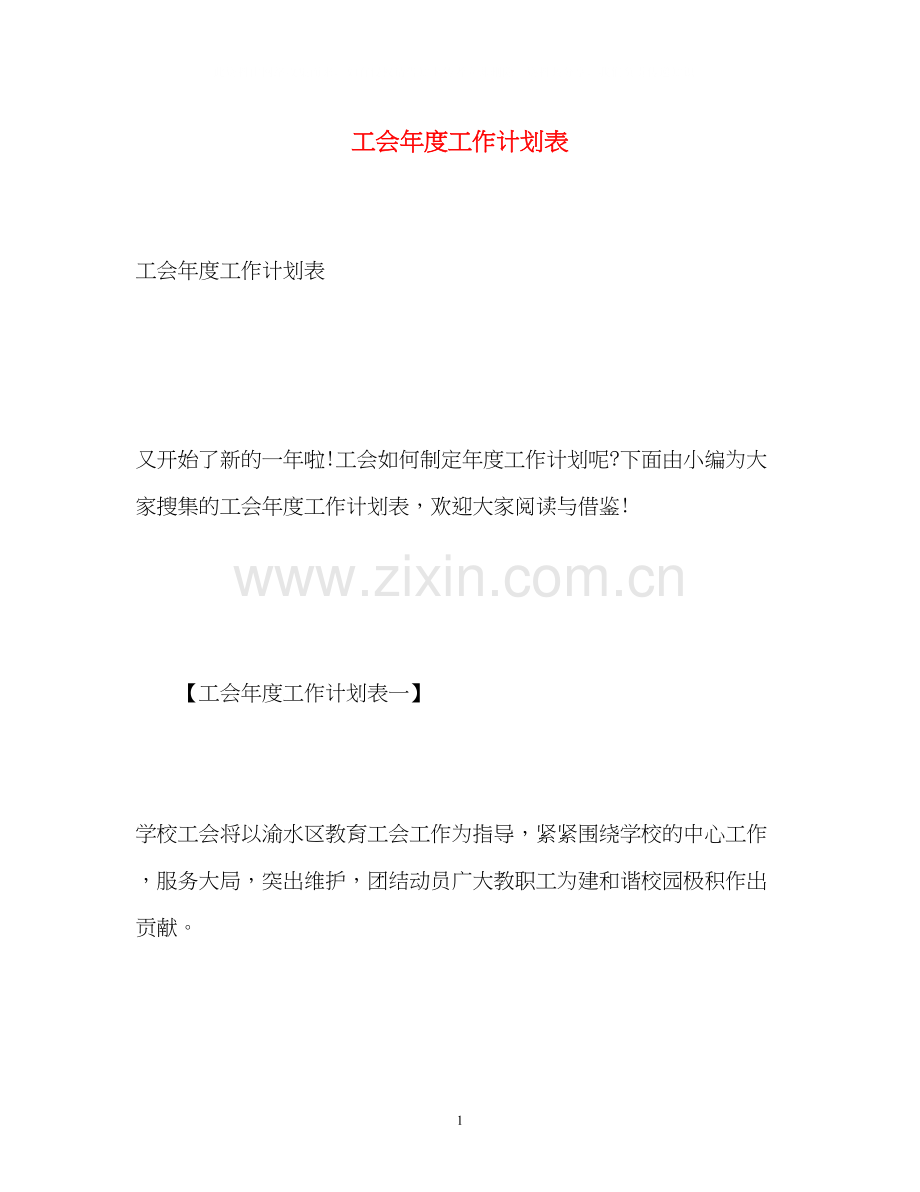 工会年度工作计划表2).docx_第1页