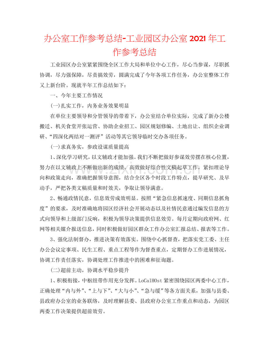 办公室工作参考总结-工业园区办公室2024年工作参考总结.doc_第1页