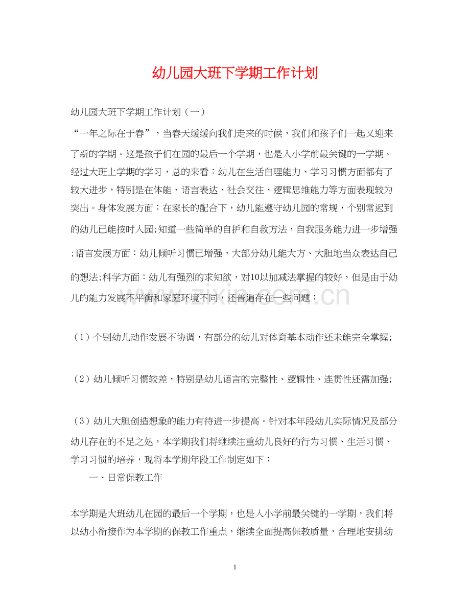 幼儿园大班下学期工作计划22.docx_第1页