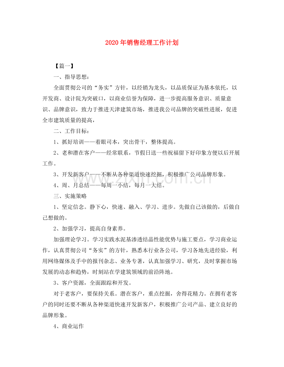 2020年销售经理工作计划.docx_第1页