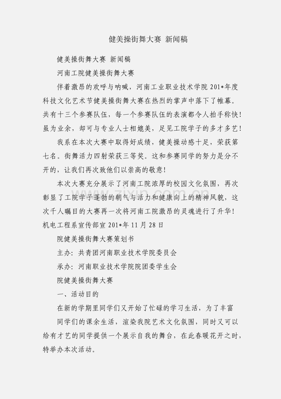 健美操街舞大赛 新闻稿.docx_第1页