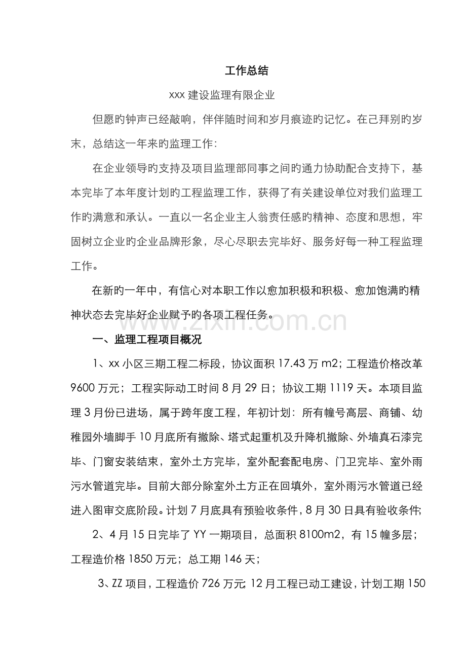 2022年监理工程师工作总结czs.doc_第1页