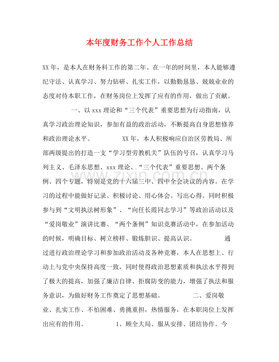 本年度财务工作个人工作总结.docx_第1页