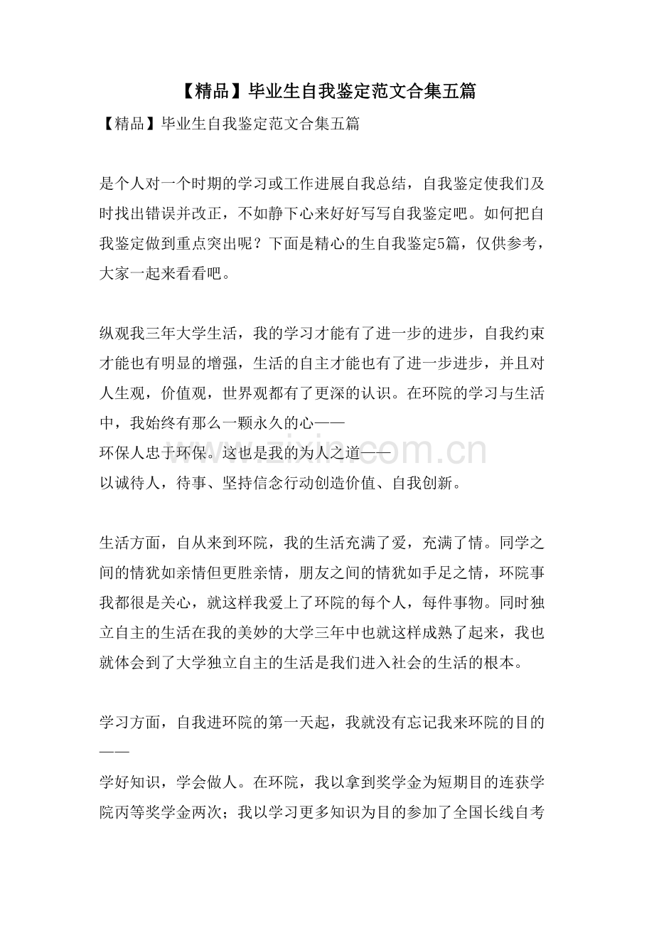 毕业生自我鉴定范文合集五篇.doc_第1页