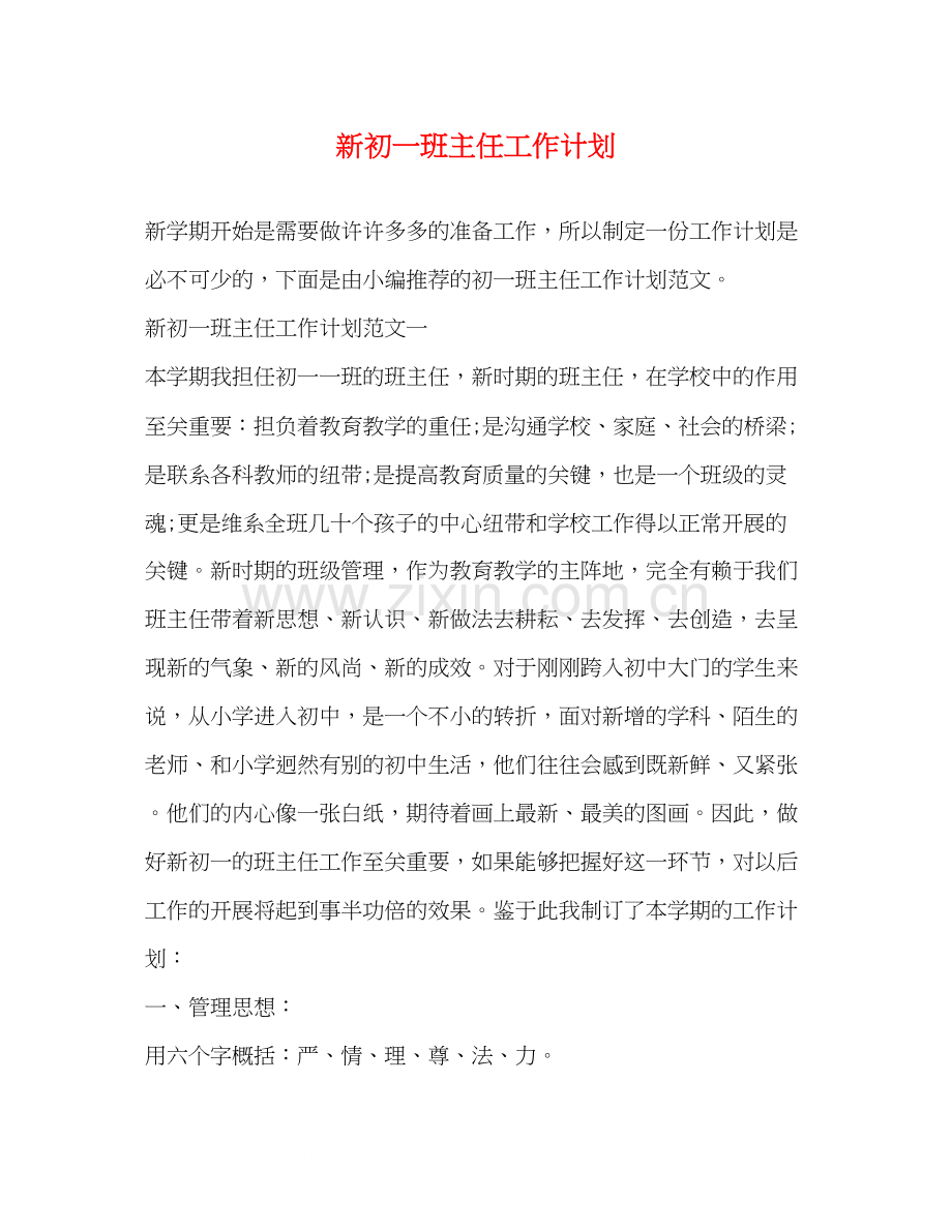 新初一班主任工作计划.docx_第1页