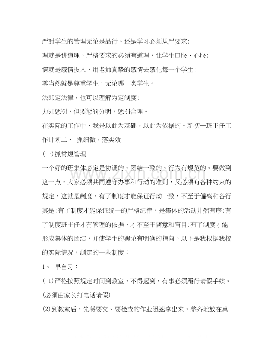 新初一班主任工作计划.docx_第2页