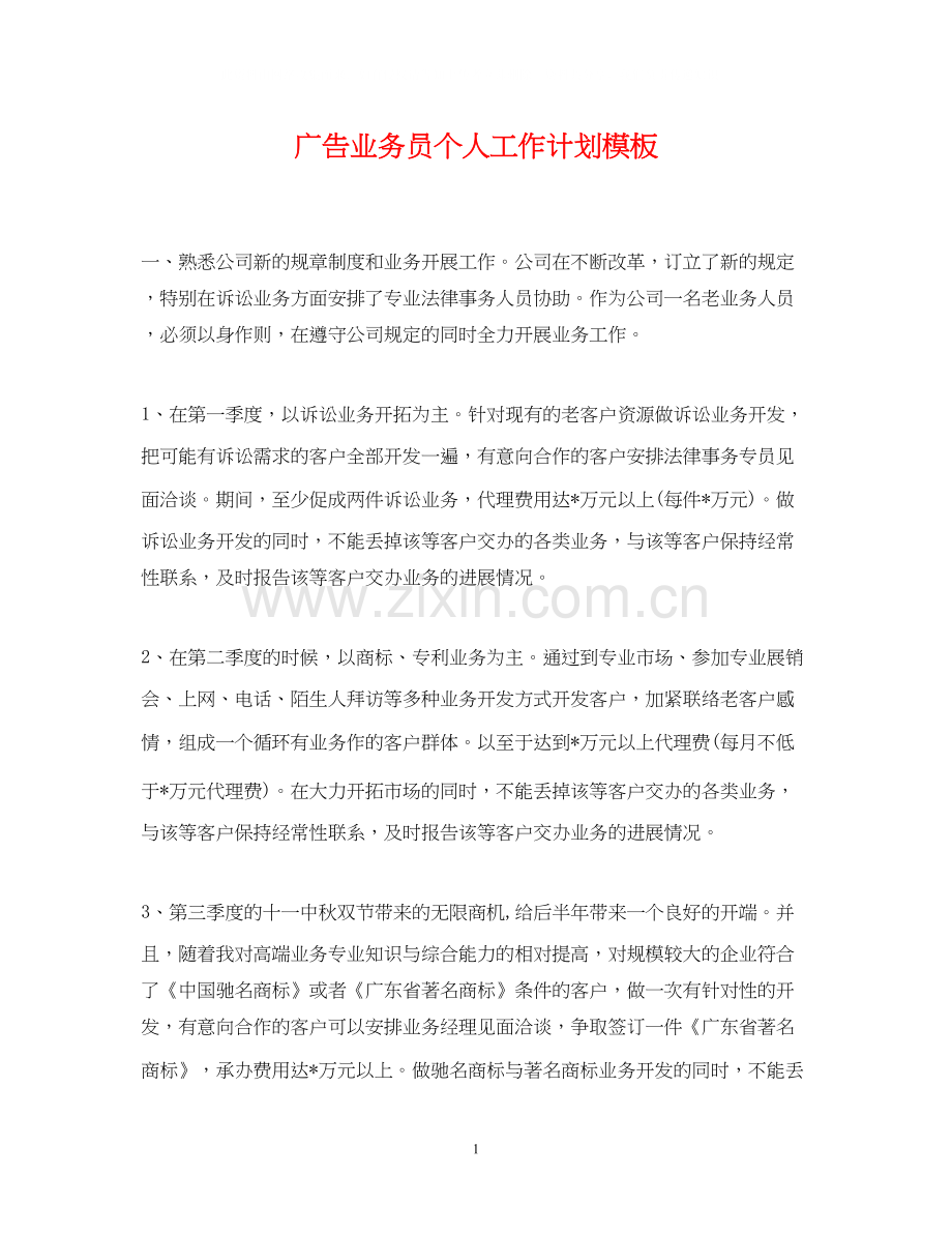 广告业务员个人工作计划模板.docx_第1页