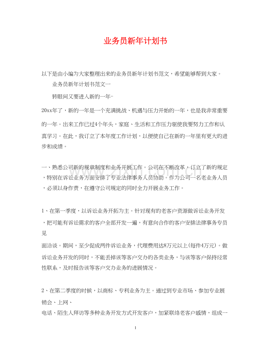 业务员新年计划书.docx_第1页