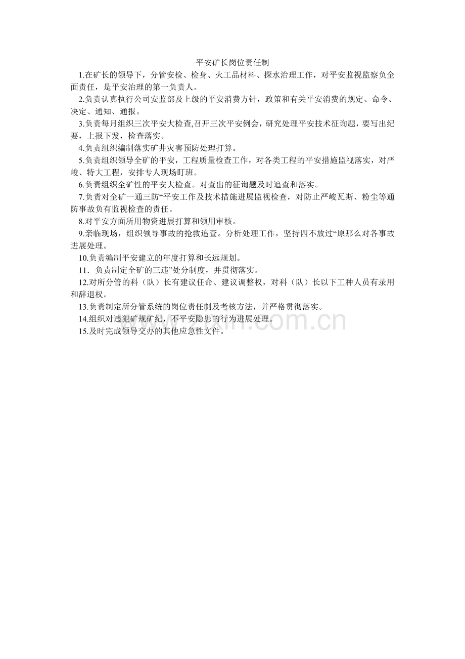 安全矿长岗位责任制.doc_第1页