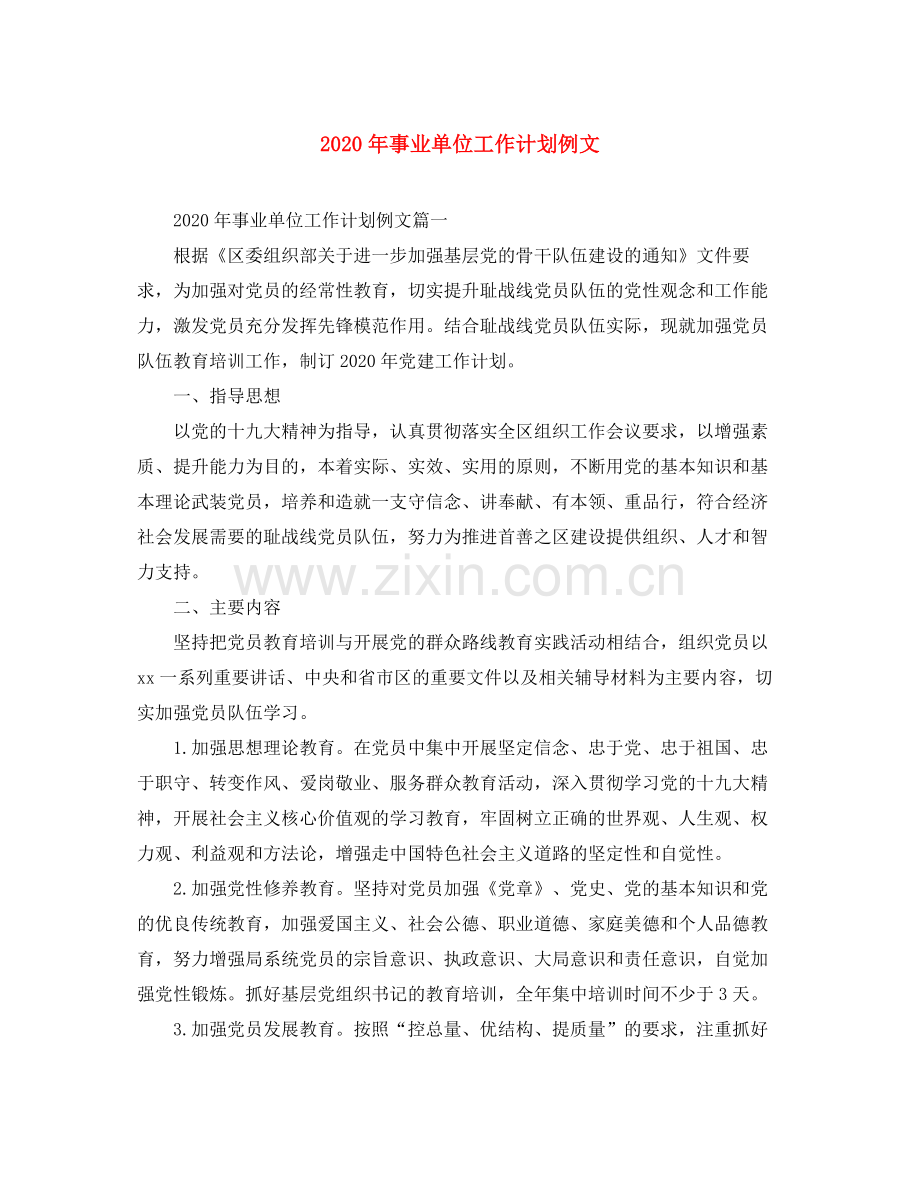 2020年事业单位工作计划例文.docx_第1页
