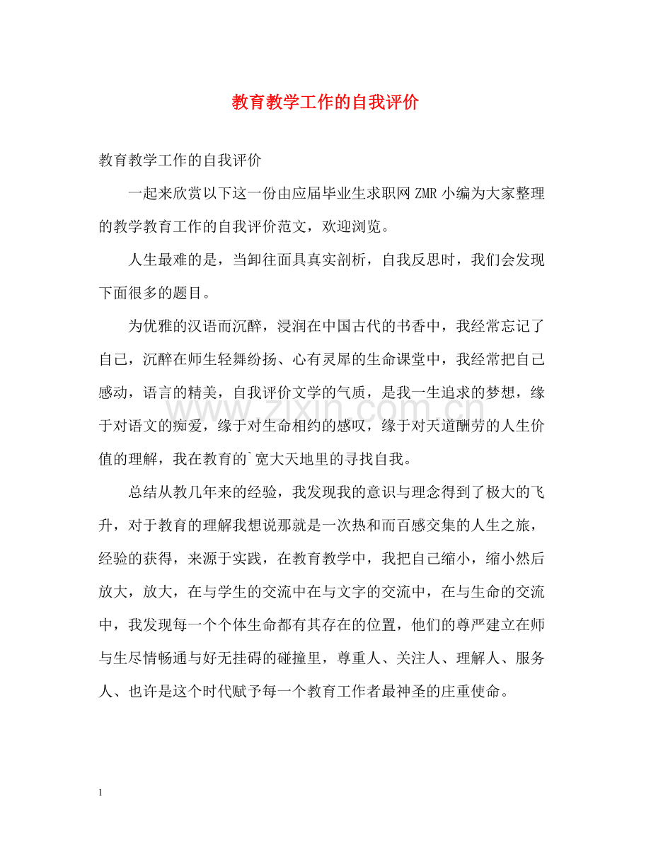 教育教学工作的自我评价.docx_第1页