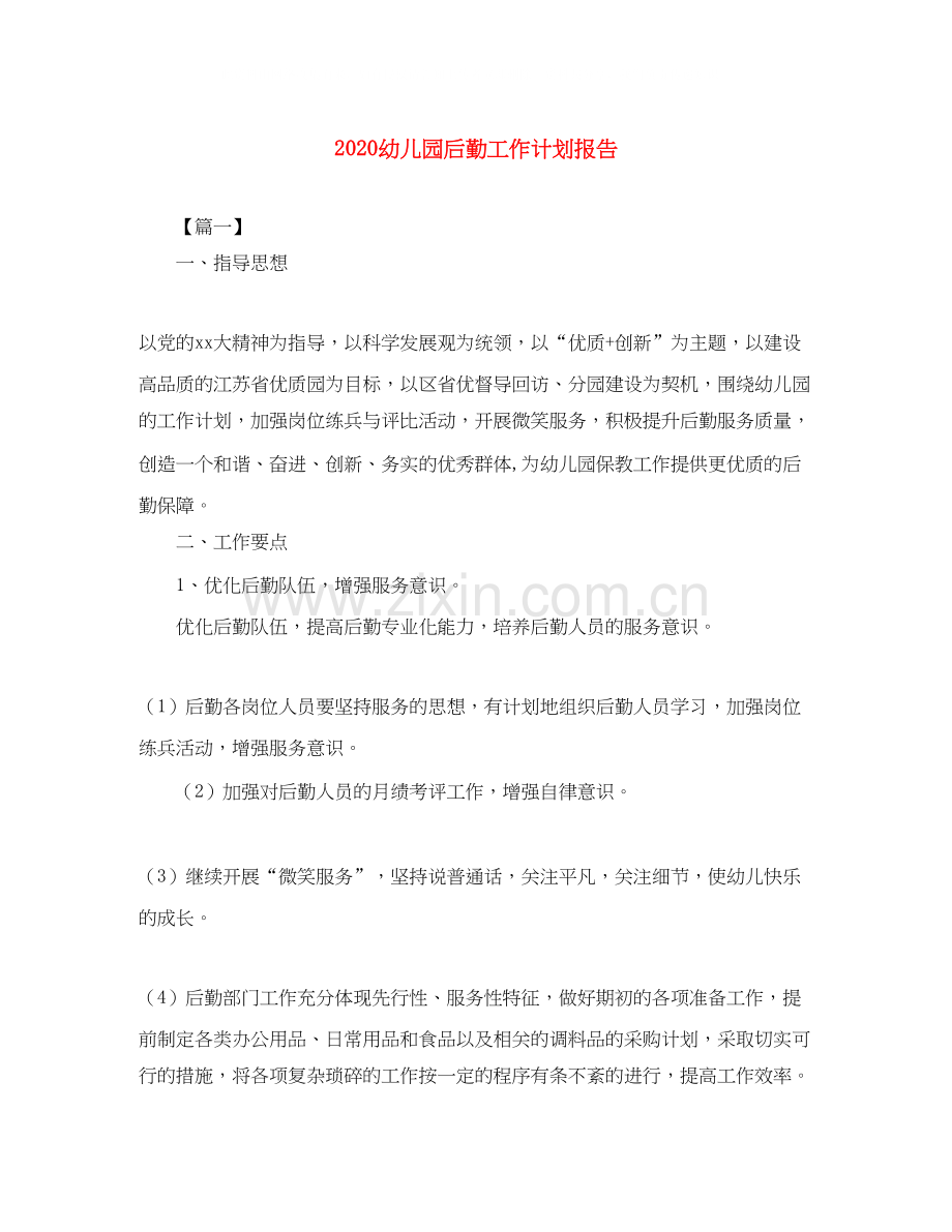 幼儿园后勤工作计划报告.docx_第1页