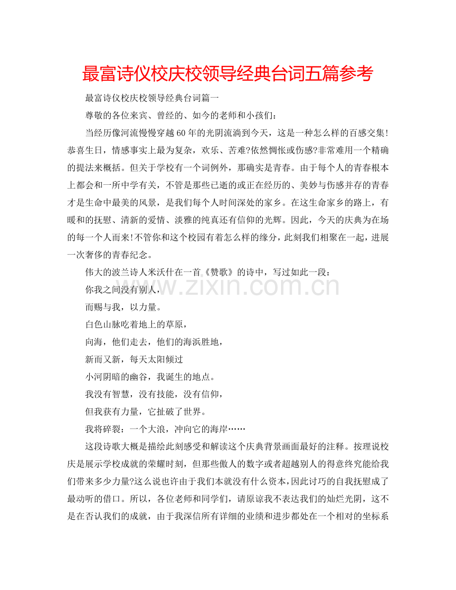 最富诗仪校庆校领导经典台词五篇参考.doc_第1页