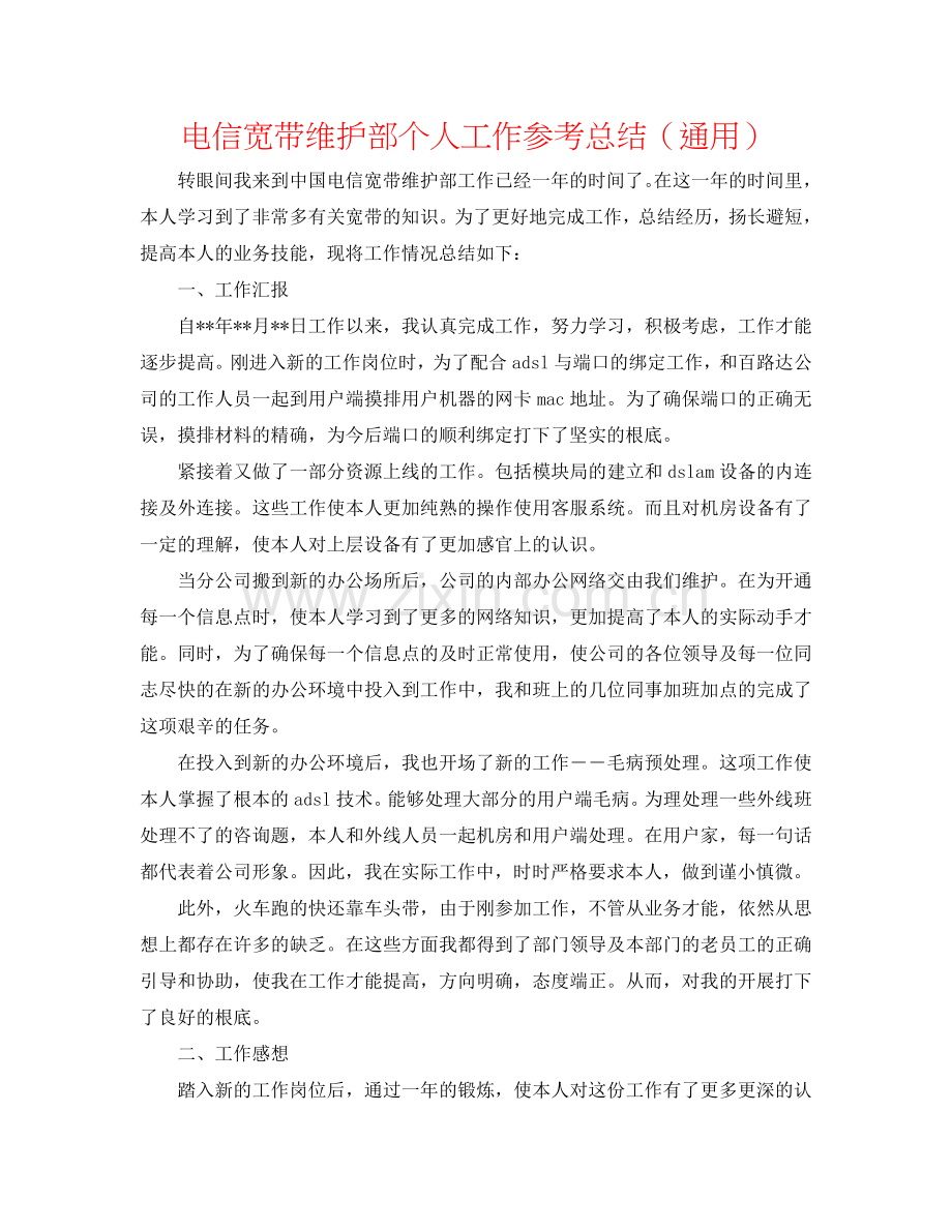 电信宽带维护部个人工作参考总结（通用）.doc_第1页