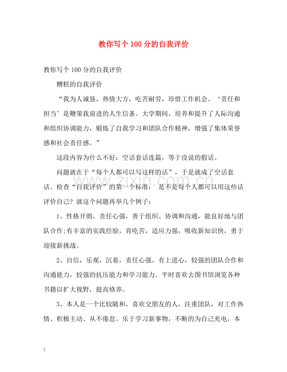 教你写个100分的自我评价.docx_第1页