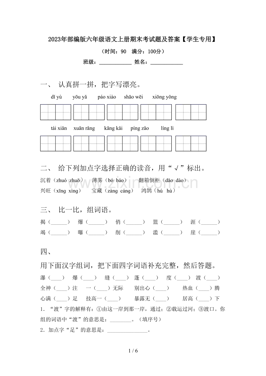 2023年部编版六年级语文上册期末考试题及答案【学生专用】.doc_第1页