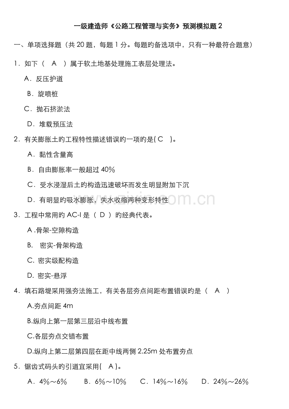 2022年一级建造师公路工程管理与实务预测模拟题.doc_第1页
