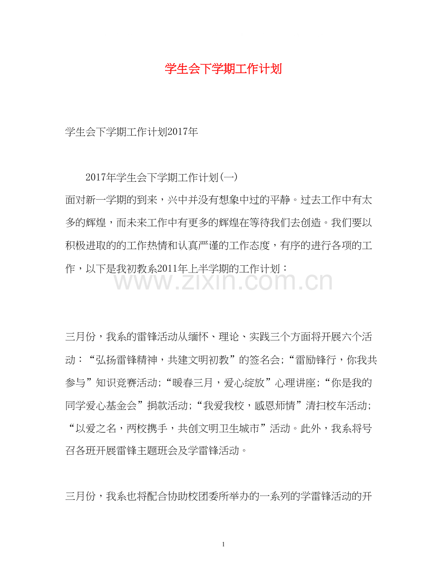 学生会下学期工作计划2).docx_第1页