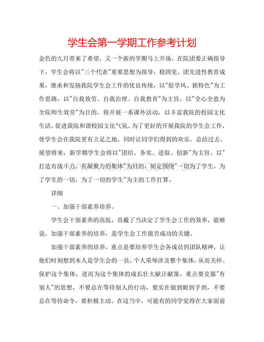 学生会第一学期工作参考计划.doc_第1页