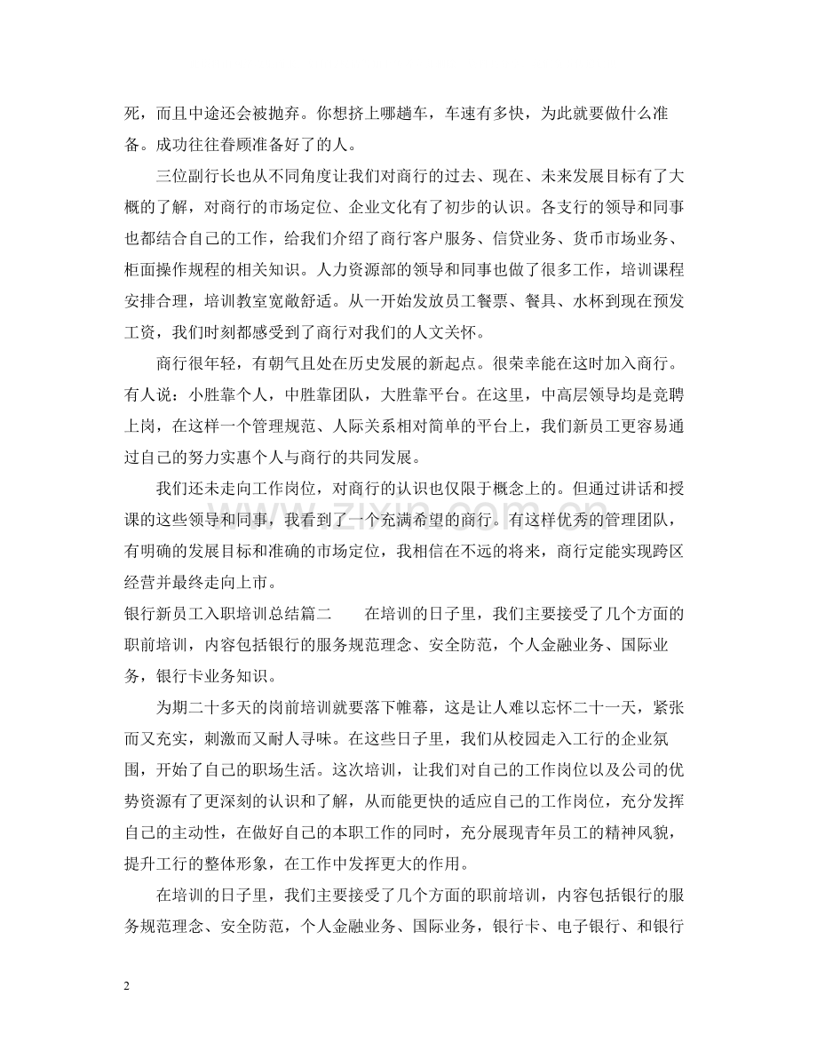 银行新员工入职培训总结.docx_第2页