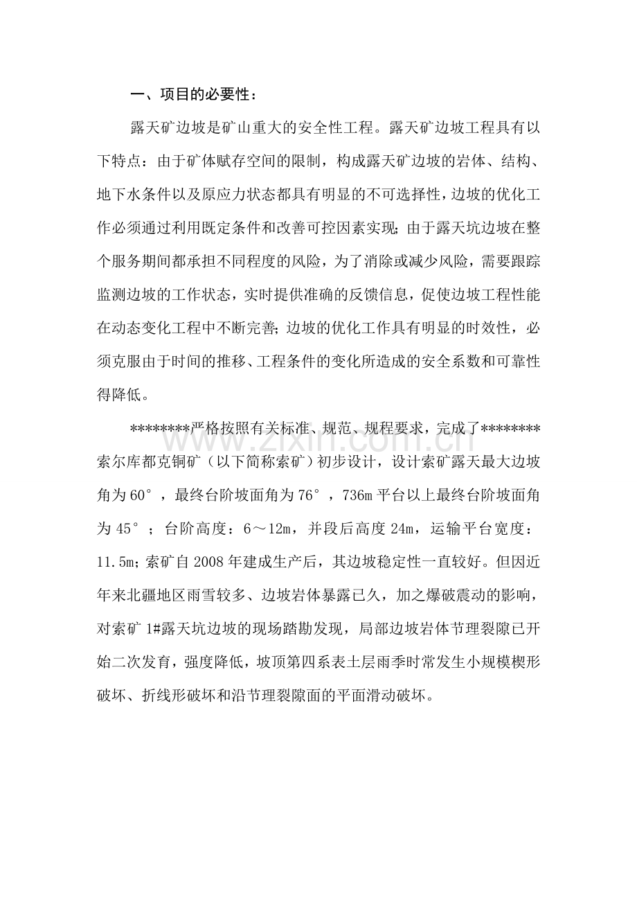 露天边坡稳定性分析及监测治理综合技术研究项目建议书.doc_第1页