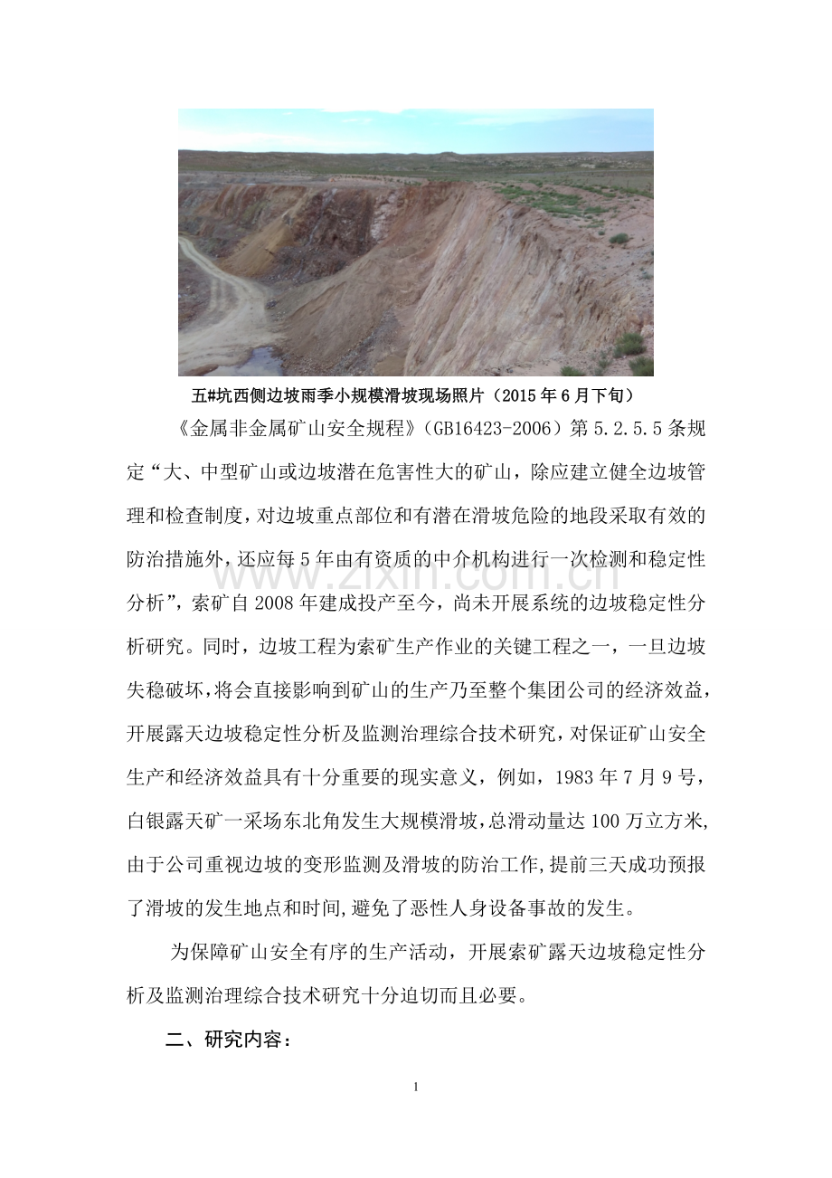 露天边坡稳定性分析及监测治理综合技术研究项目建议书.doc_第2页
