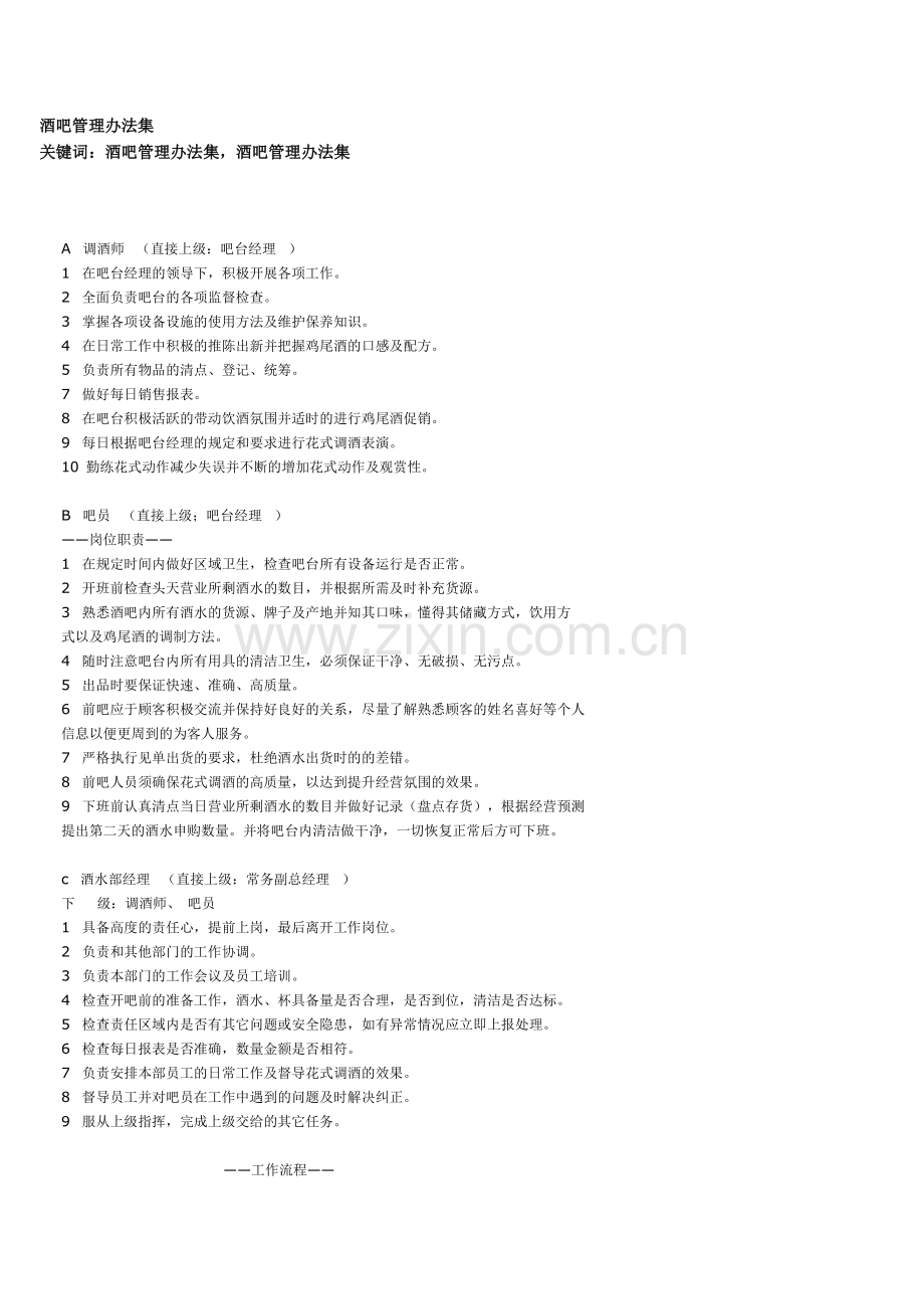 酒吧管理办法集.doc_第1页