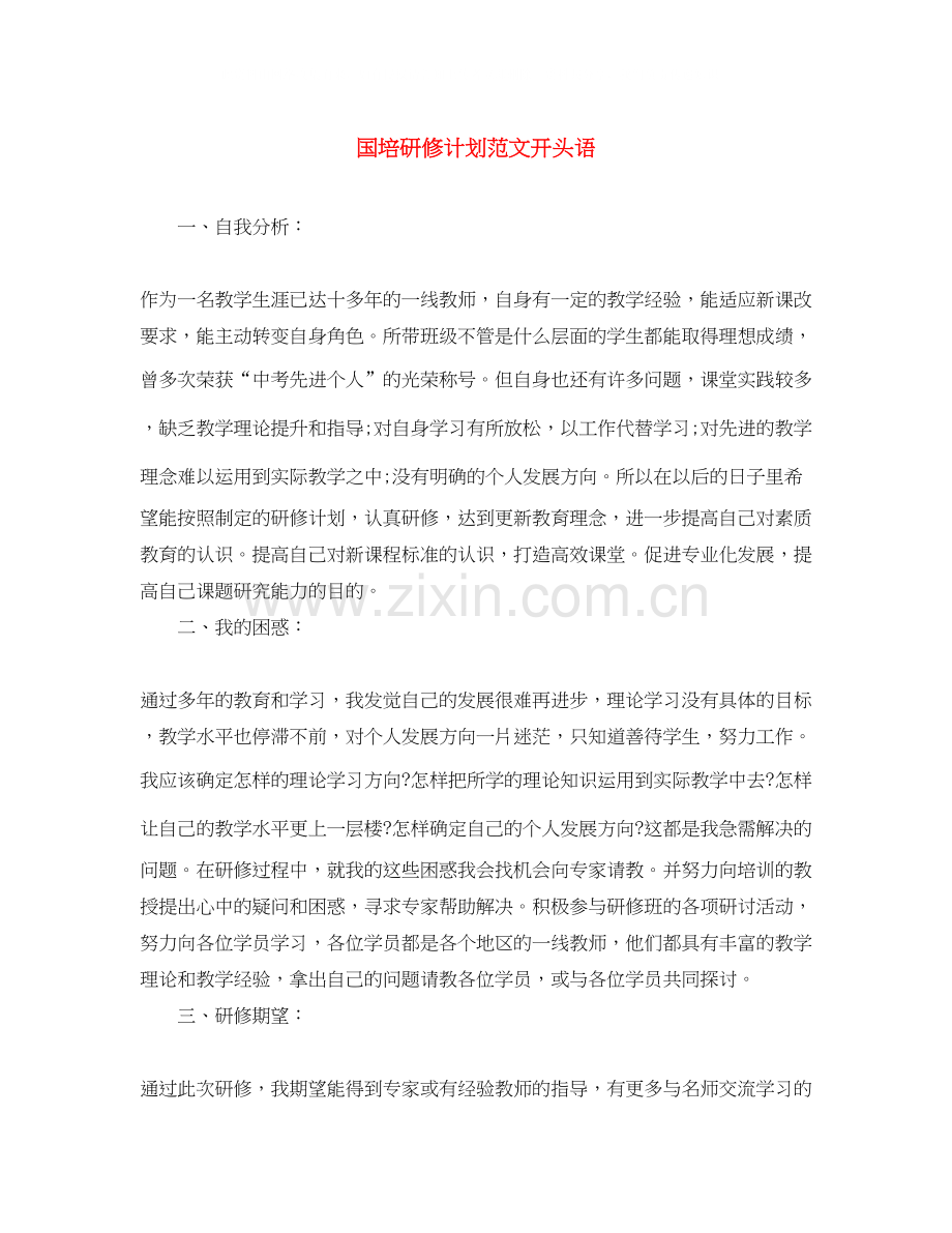 国培研修计划范文开头语.docx_第1页