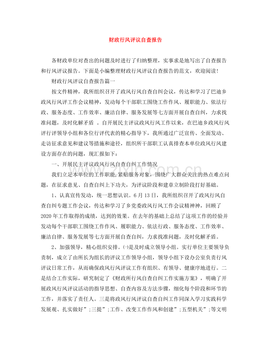 财政行风评议自查报告.docx_第1页