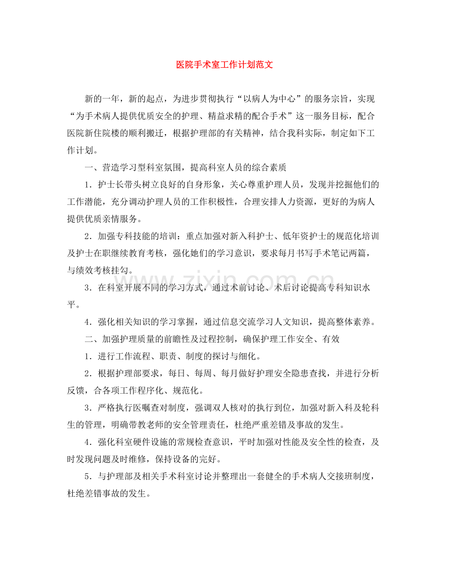 医院手术室工作计划范文 .docx_第1页