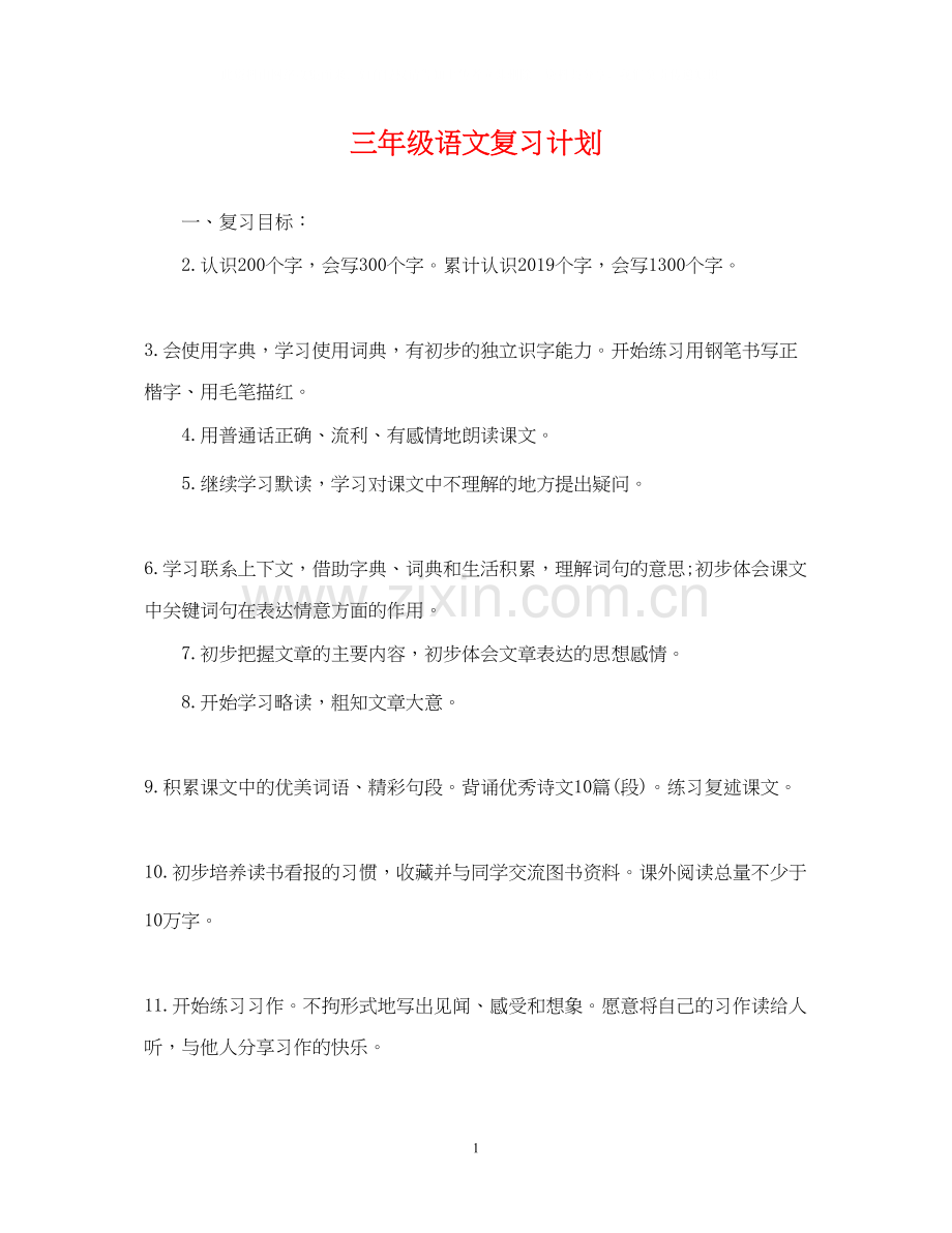 三年级语文复习计划.docx_第1页