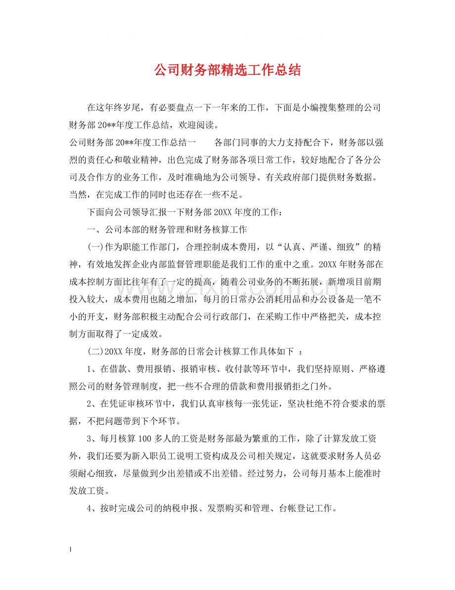 公司财务部工作总结.docx_第1页