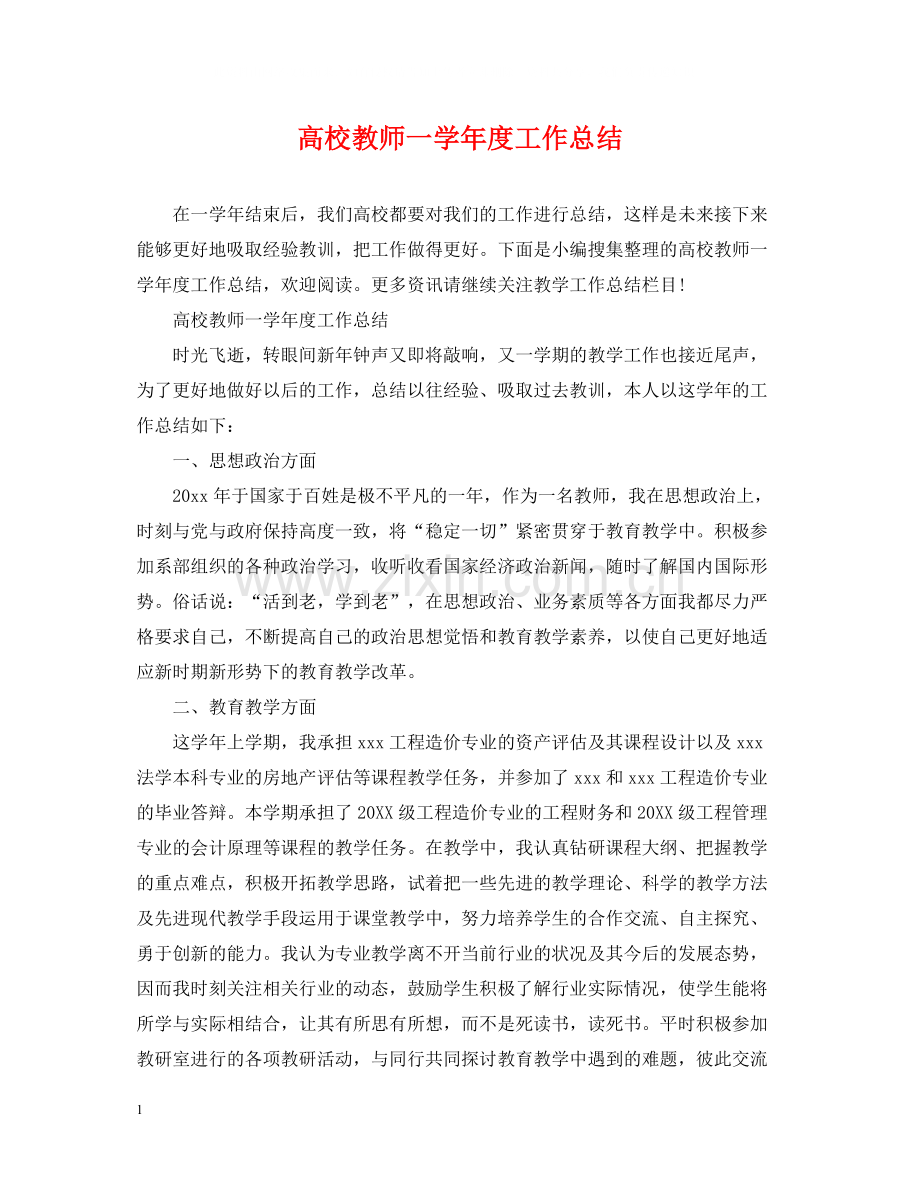 高校教师一学年度工作总结.docx_第1页