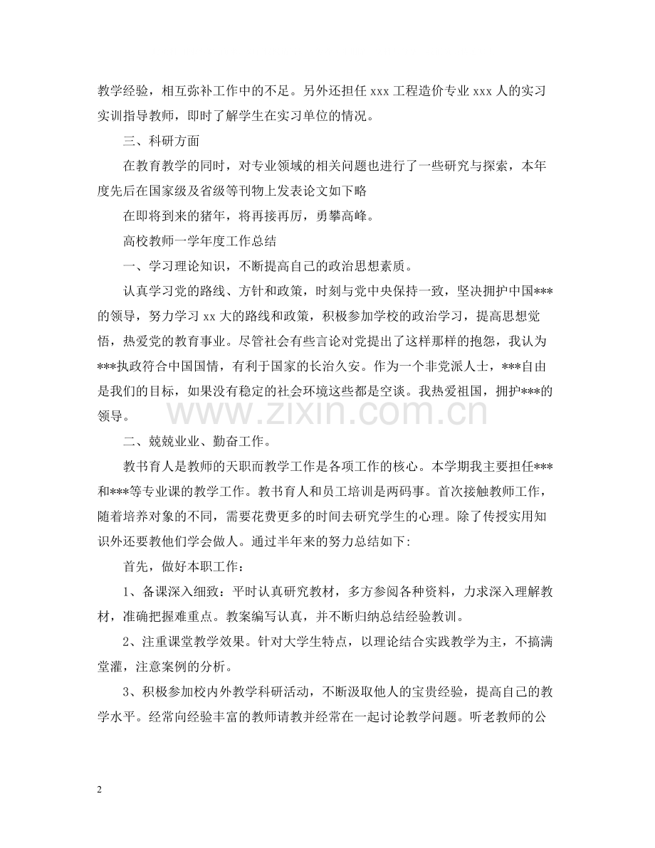 高校教师一学年度工作总结.docx_第2页