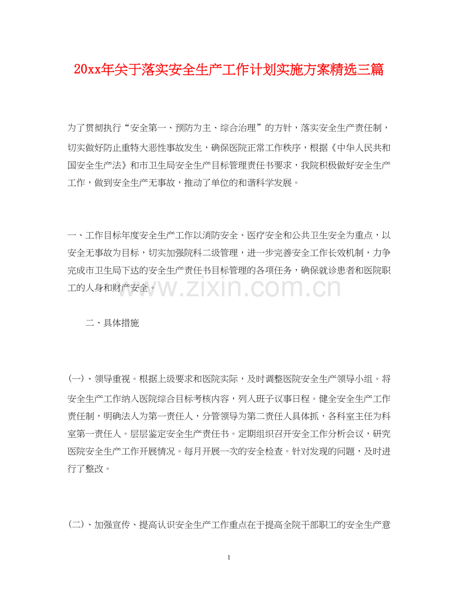 经典范文关于落实安全生产工作计划实施方案三篇.docx_第1页