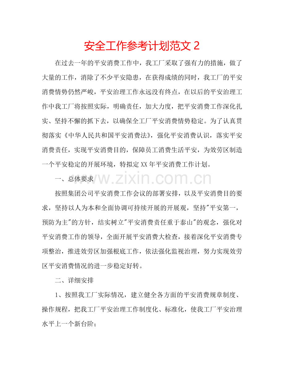 安全工作参考计划范文2.doc_第1页