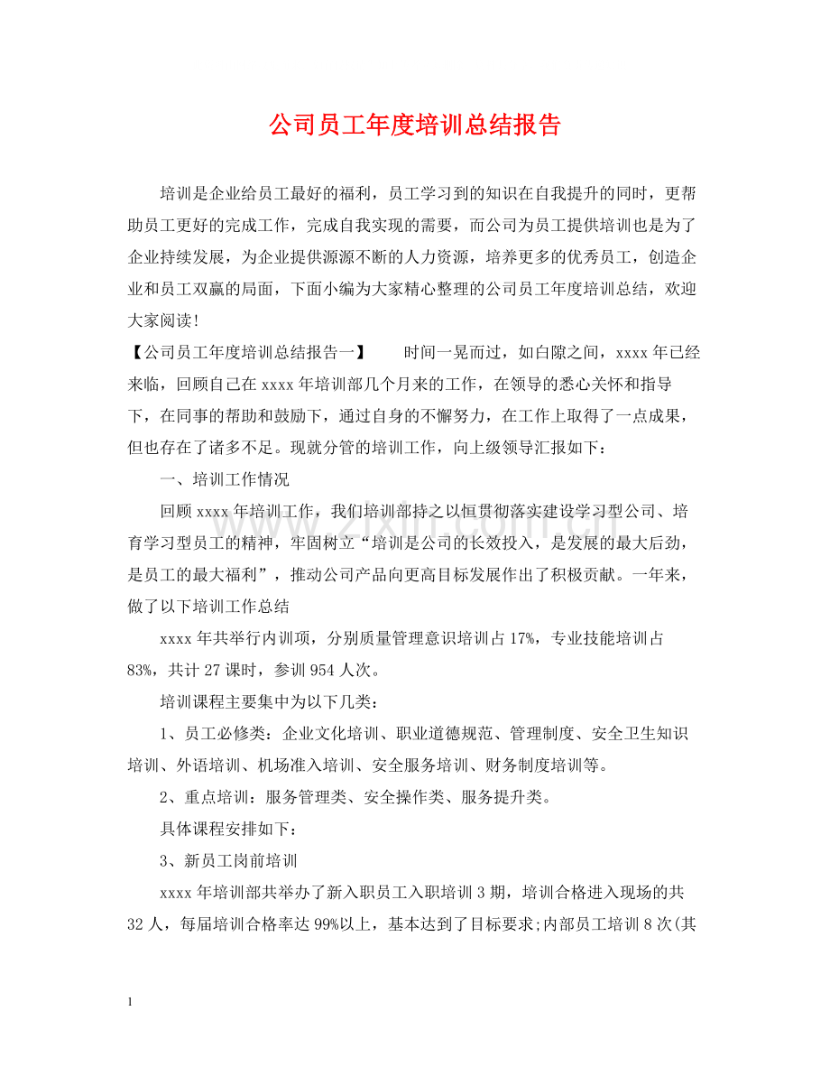 公司员工年度培训总结报告.docx_第1页