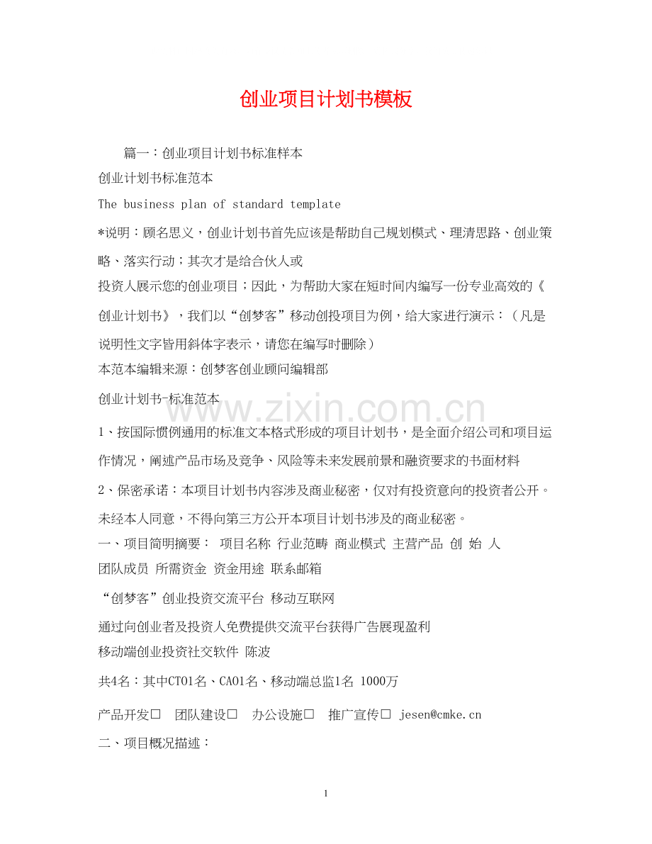 创业项目计划书模板.docx_第1页