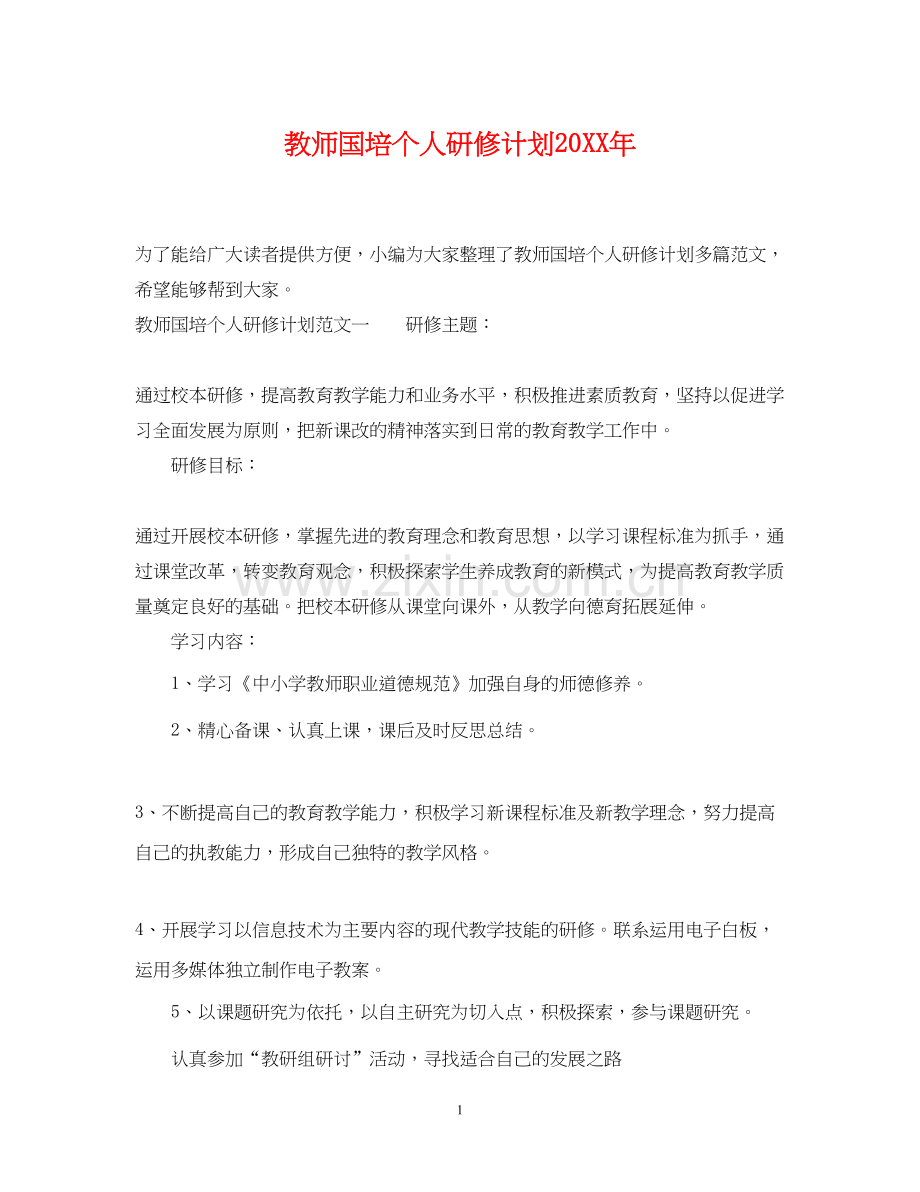 教师国培个人研修计划4.docx_第1页