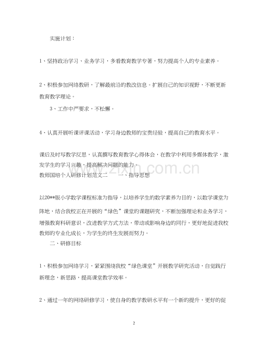 教师国培个人研修计划4.docx_第2页