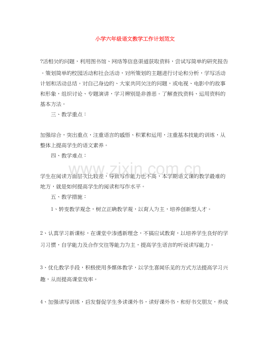 小学六年级语文教学工作计划范文.docx_第1页