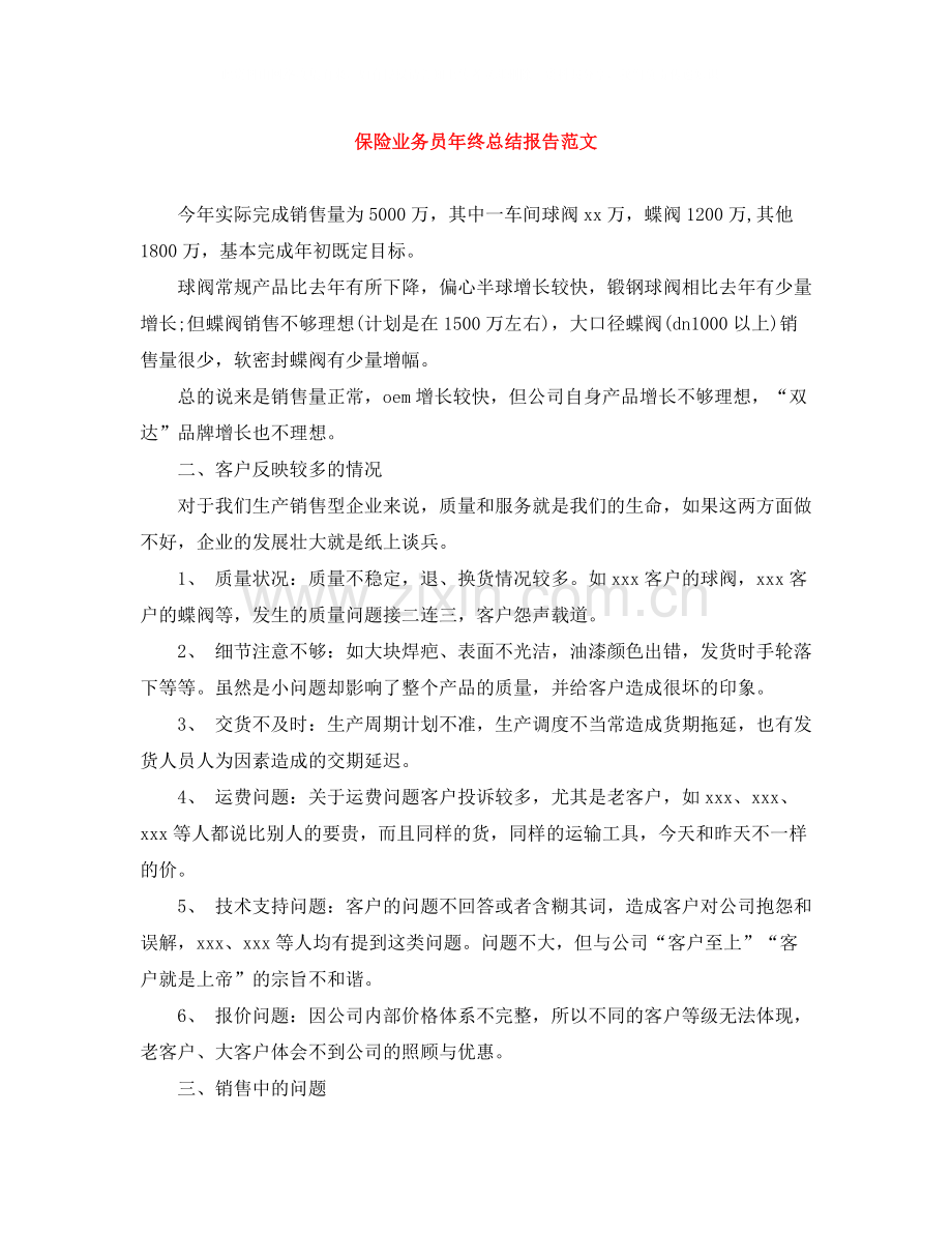 保险业务员年终总结报告范文.docx_第1页