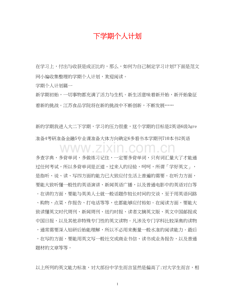 下学期个人计划.docx_第1页