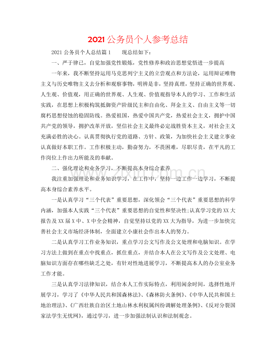 2024公务员个人参考总结.doc_第1页