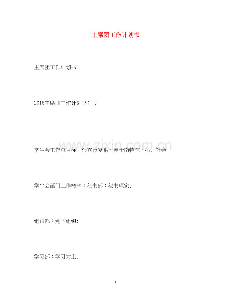 主席团工作计划书.docx_第1页