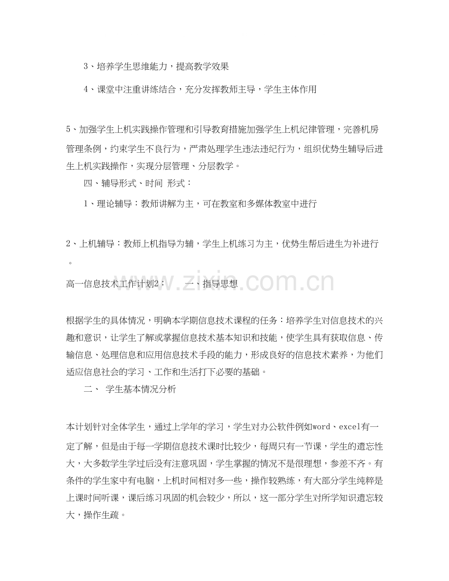 高一信息技术工作计划.docx_第2页